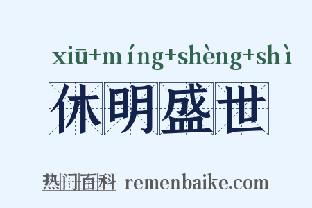 休明盛世是什么意思的图片